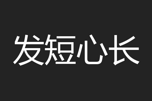 发短心长