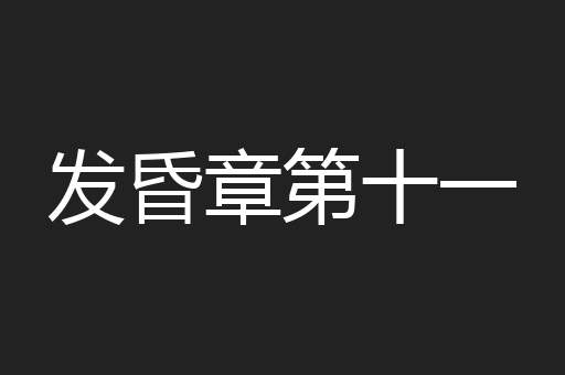 发昏章第十一