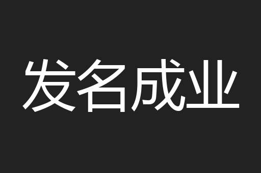发名成业