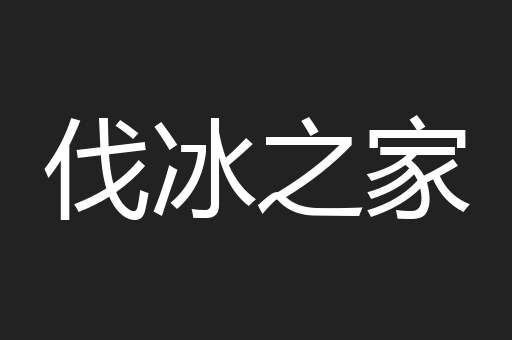 伐冰之家