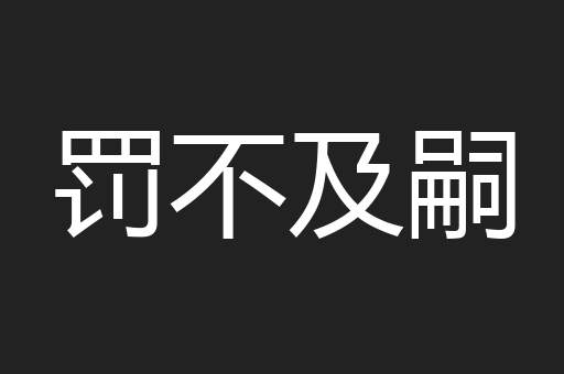 罚不及嗣