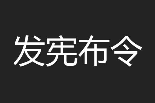 发宪布令