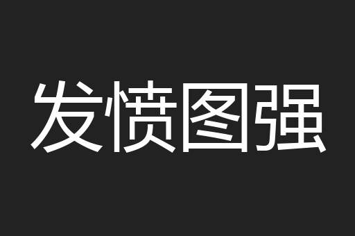 发愤图强