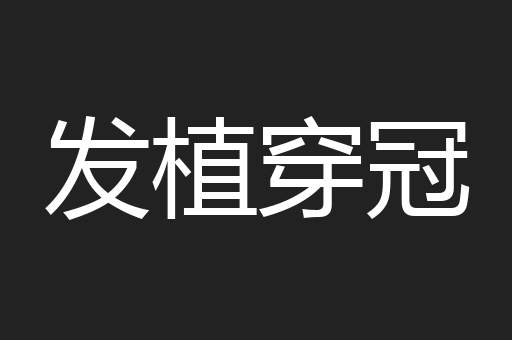 发植穿冠