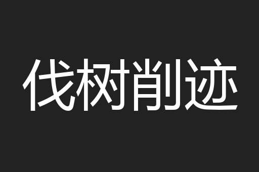 伐树削迹