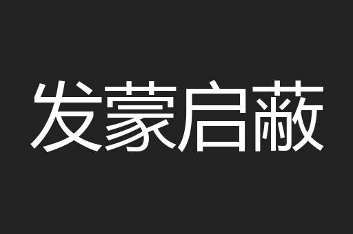 发蒙启蔽