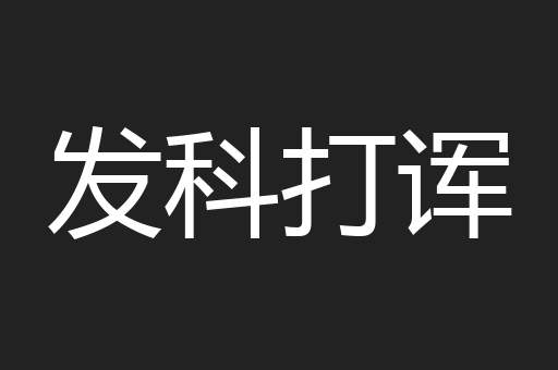 发科打诨