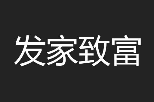 发家致富