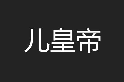儿皇帝