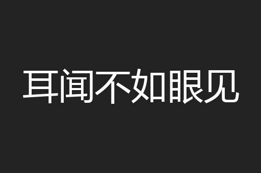 耳闻不如眼见