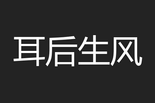 耳后生风