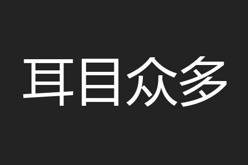耳目众多
