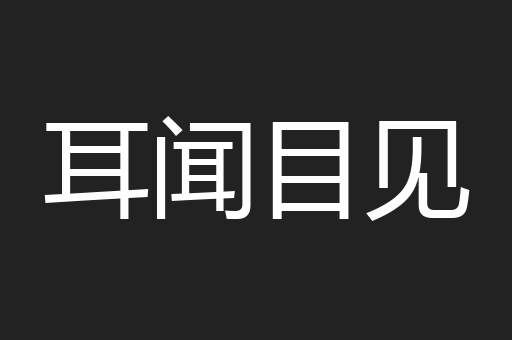 耳闻目见