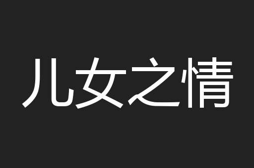 儿女之情