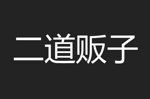二道贩子