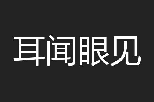 耳闻眼见