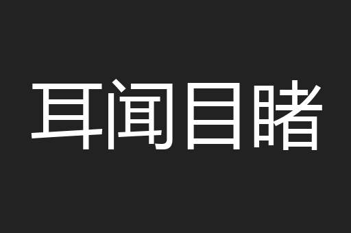 耳闻目睹