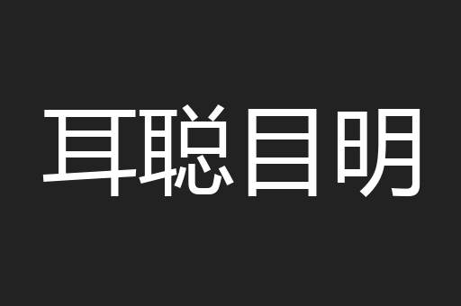 耳聪目明