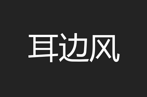 耳边风