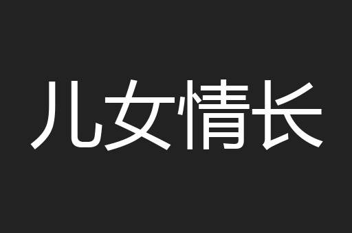 儿女情长
