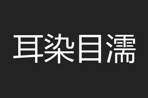 耳染目濡