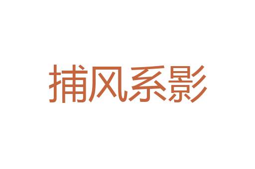 珥金拖紫