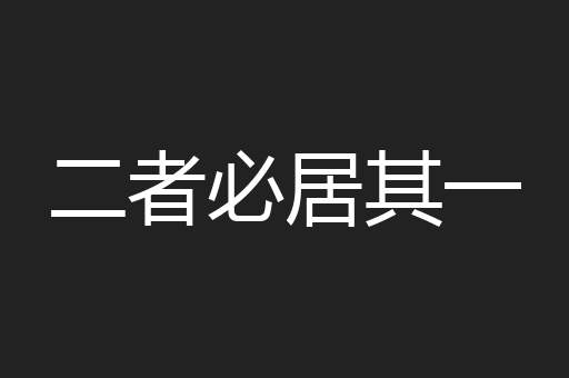 二者必居其一