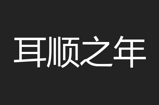 耳顺之年