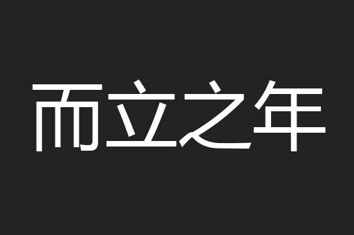 而立之年