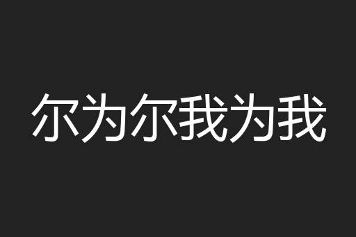 尔为尔我为我