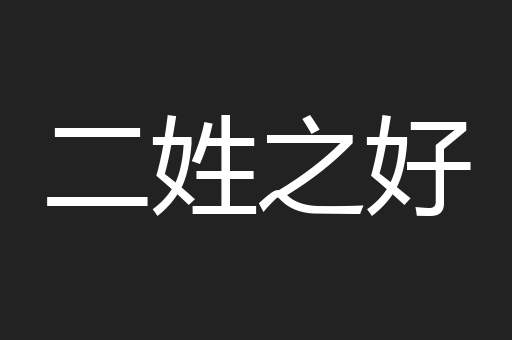 二姓之好