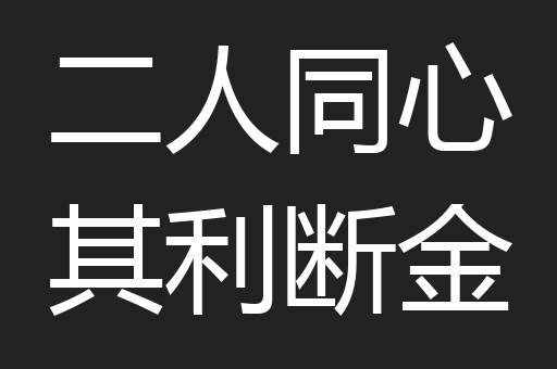 二人同心其利断金