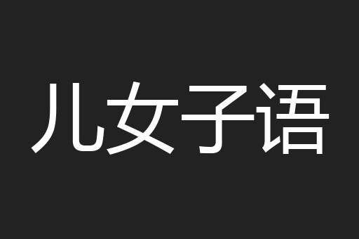 儿女子语