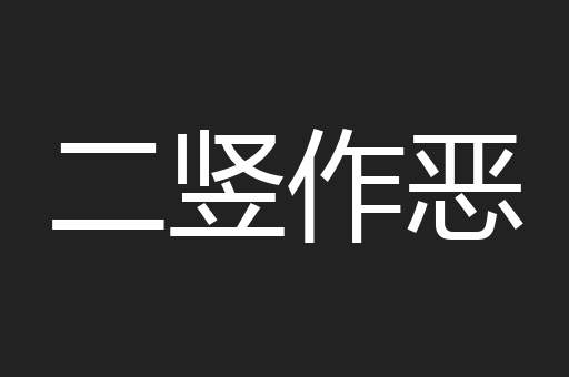 二竖作恶