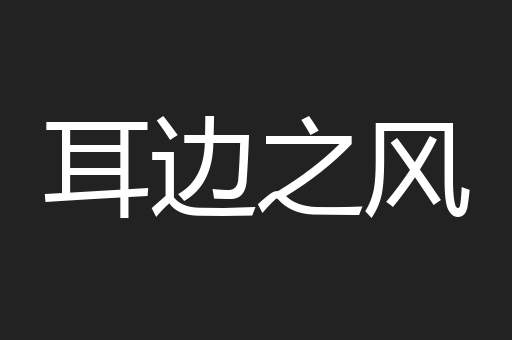 耳边之风