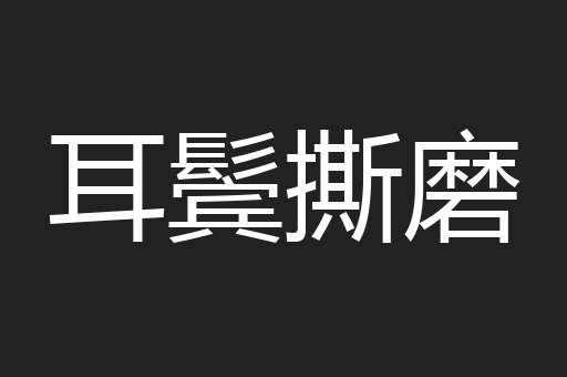 耳鬓撕磨