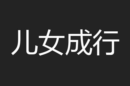 儿女成行