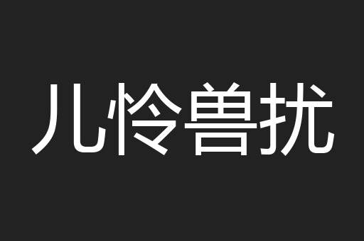 儿怜兽扰