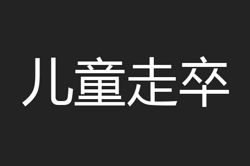 儿童走卒