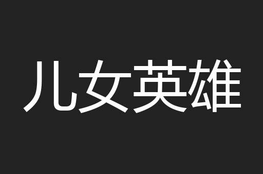 儿女英雄