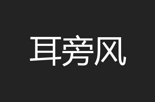 耳旁风