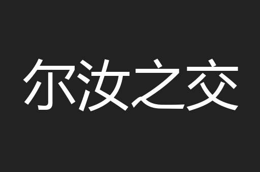 尔汝之交