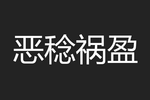 恶稔祸盈