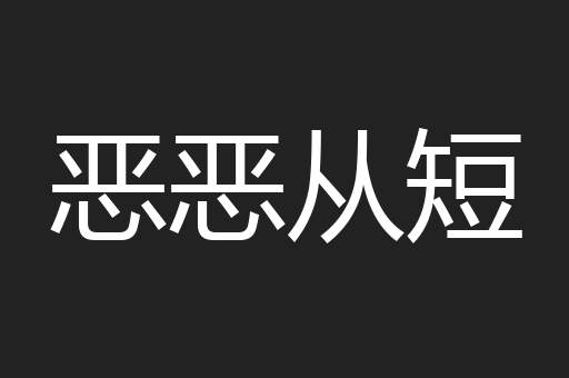恶恶从短