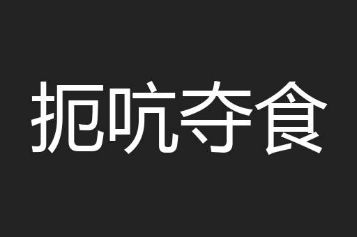 扼吭夺食