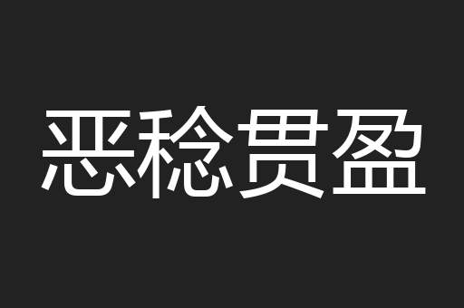 恶稔贯盈