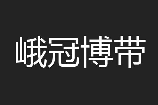 峨冠博带