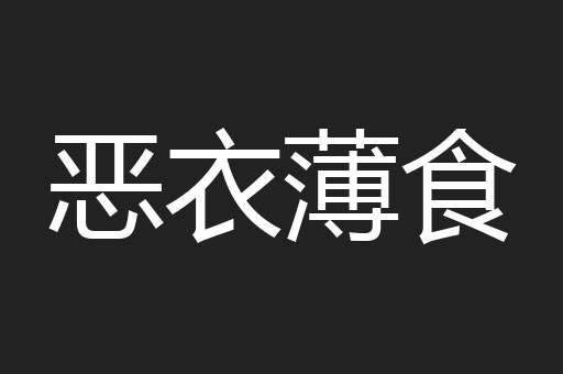 恶衣薄食