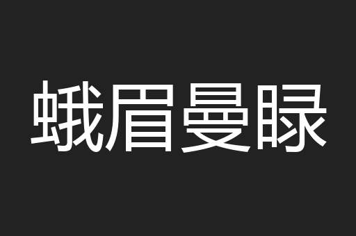 蛾眉曼睩