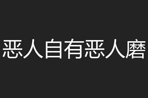 恶人自有恶人磨